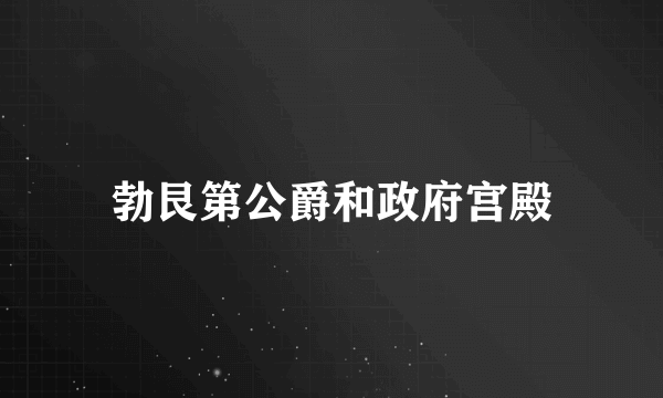 勃艮第公爵和政府宫殿