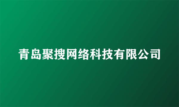 青岛聚搜网络科技有限公司