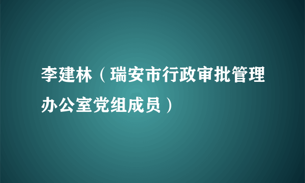 李建林（瑞安市行政审批管理办公室党组成员）