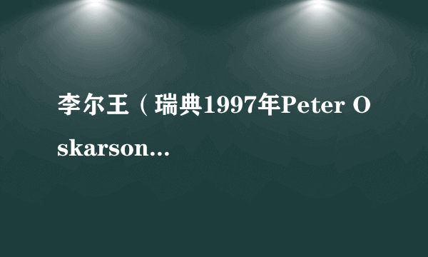 李尔王（瑞典1997年Peter Oskarson执导电视电影）