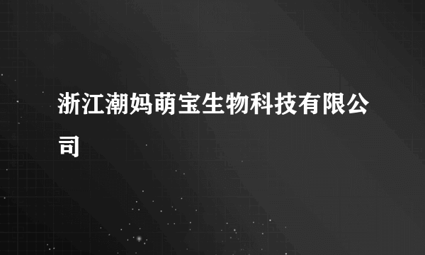 浙江潮妈萌宝生物科技有限公司