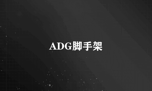 ADG脚手架