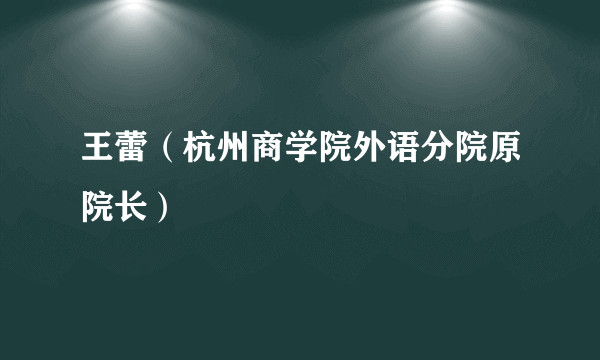 王蕾（杭州商学院外语分院原院长）