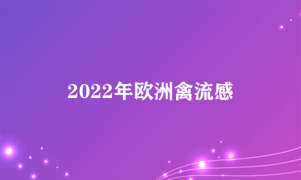 2022年欧洲禽流感