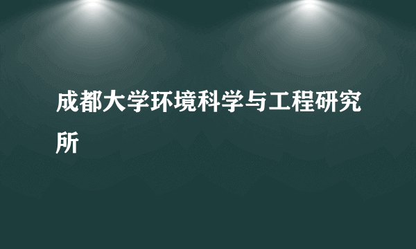 成都大学环境科学与工程研究所