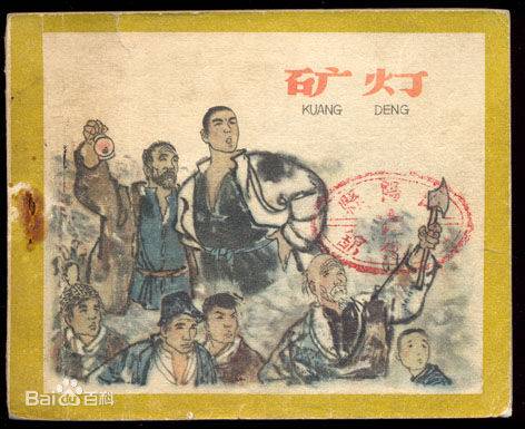 矿灯（1959年李恩杰执导电影）