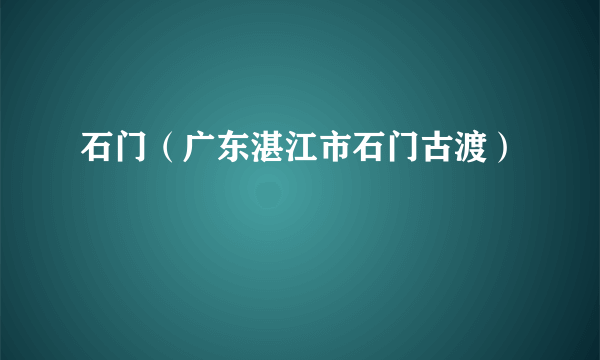 石门（广东湛江市石门古渡）