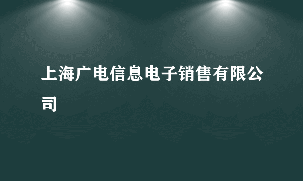 上海广电信息电子销售有限公司