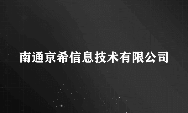 南通京希信息技术有限公司