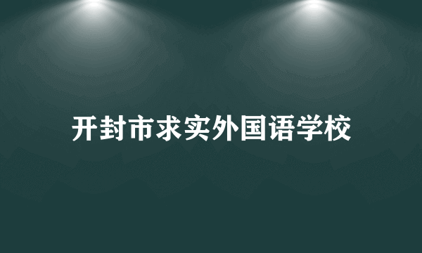 开封市求实外国语学校