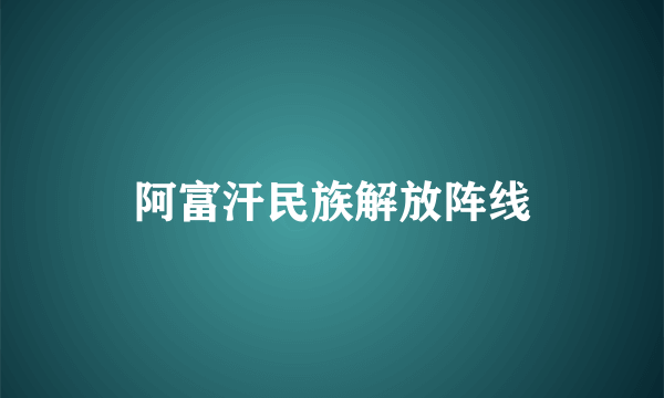 阿富汗民族解放阵线