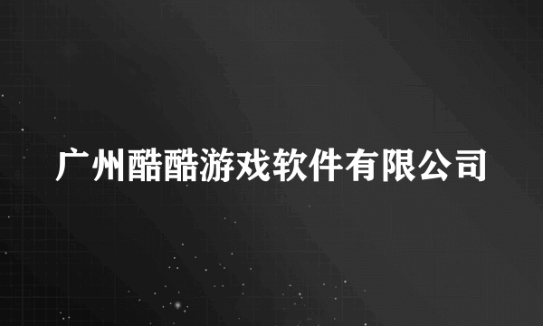 广州酷酷游戏软件有限公司