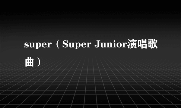 super（Super Junior演唱歌曲）