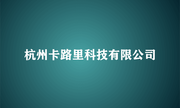 杭州卡路里科技有限公司