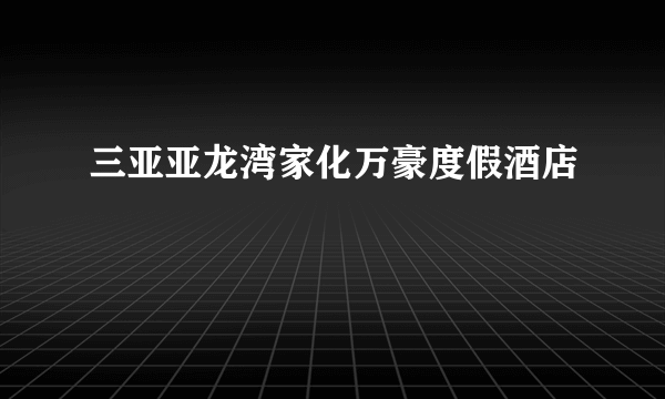 三亚亚龙湾家化万豪度假酒店