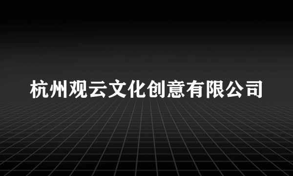 杭州观云文化创意有限公司