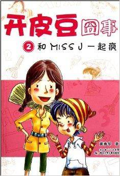 开皮豆囧事2：和Miss J一起疯