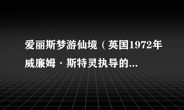 爱丽斯梦游仙境（英国1972年威廉姆·斯特灵执导的奇幻电影）