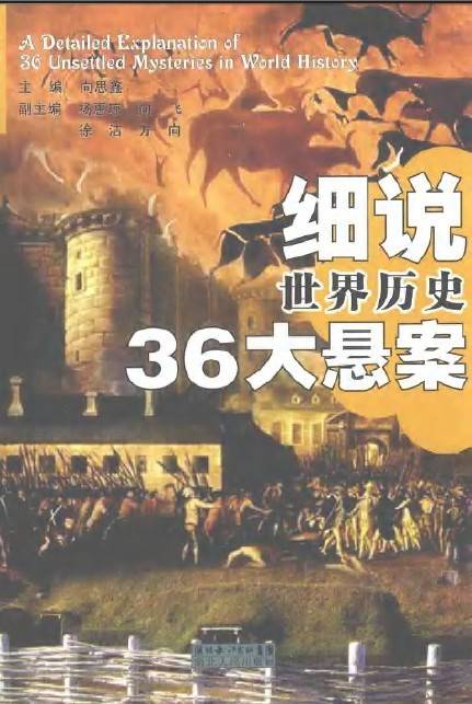 细说世界历史36大悬案