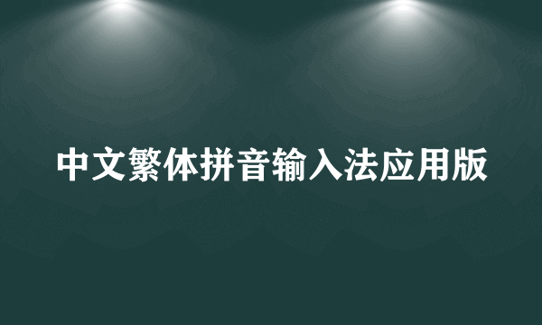 中文繁体拼音输入法应用版