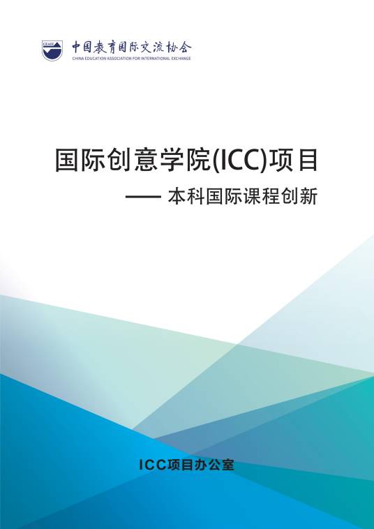 国际创意学院(ICC)项目