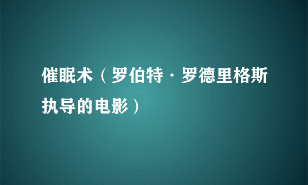 催眠术（罗伯特·罗德里格斯执导的电影）