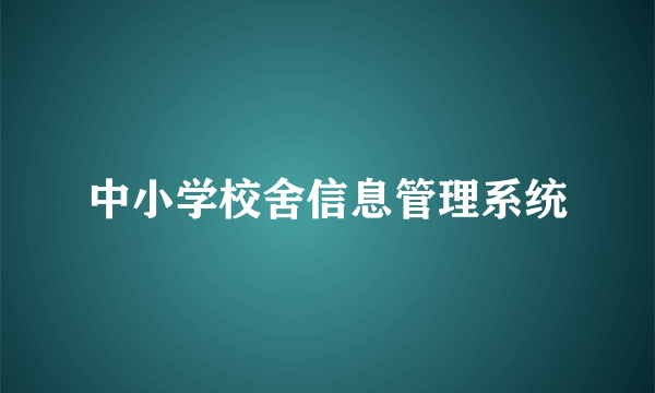 中小学校舍信息管理系统