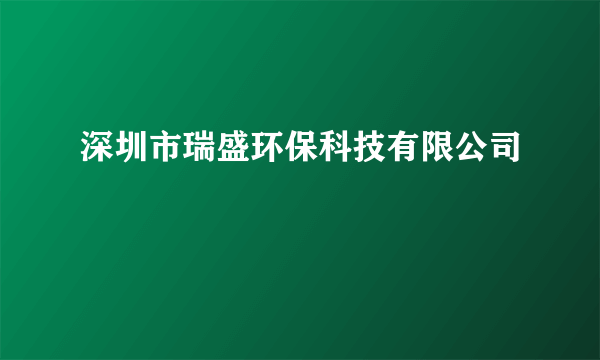 深圳市瑞盛环保科技有限公司