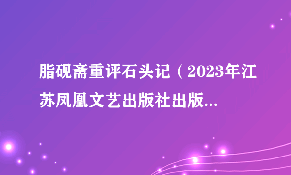 脂砚斋重评石头记（2023年江苏凤凰文艺出版社出版的图书）