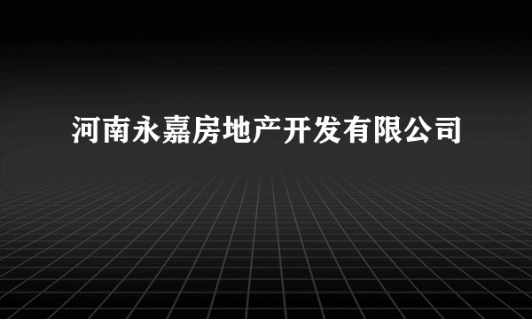 河南永嘉房地产开发有限公司