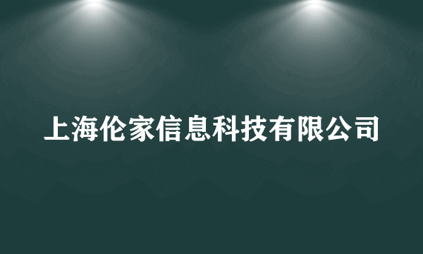 上海伦家信息科技有限公司