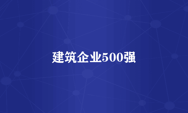 建筑企业500强