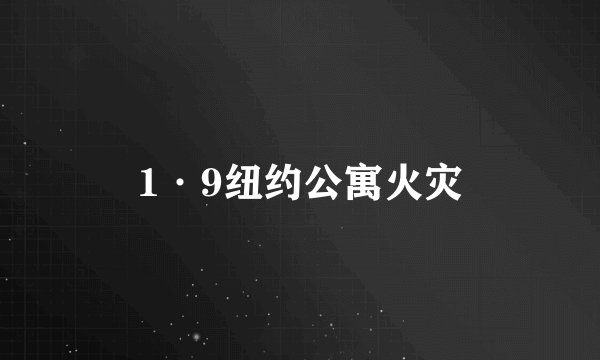 1·9纽约公寓火灾