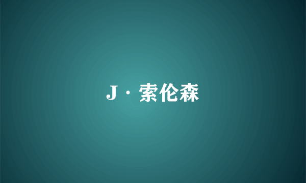 J·索伦森