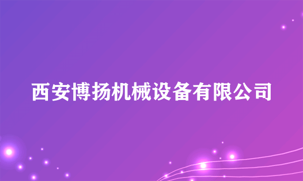 西安博扬机械设备有限公司