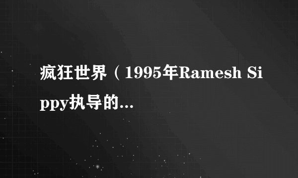 疯狂世界（1995年Ramesh Sippy执导的印度电影）