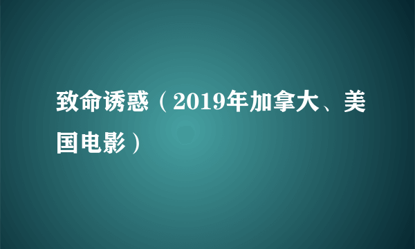 致命诱惑（2019年加拿大、美国电影）