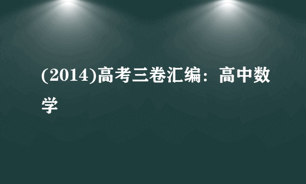 (2014)高考三卷汇编：高中数学