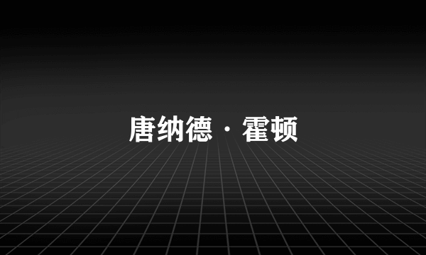 唐纳德·霍顿