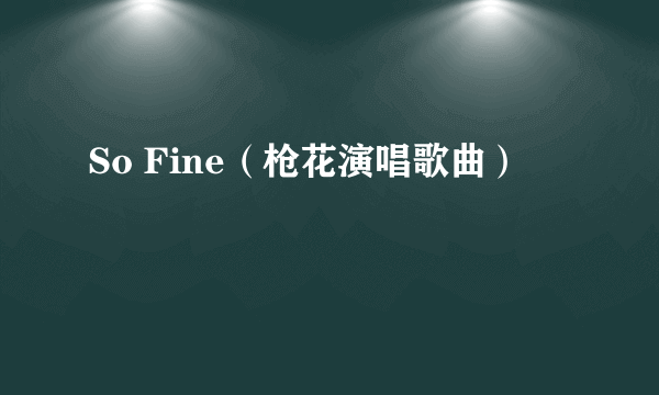 So Fine（枪花演唱歌曲）