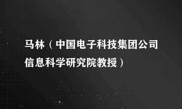 马林（中国电子科技集团公司信息科学研究院教授）