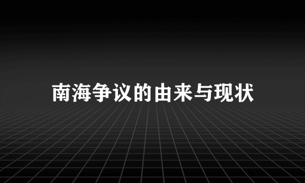 南海争议的由来与现状