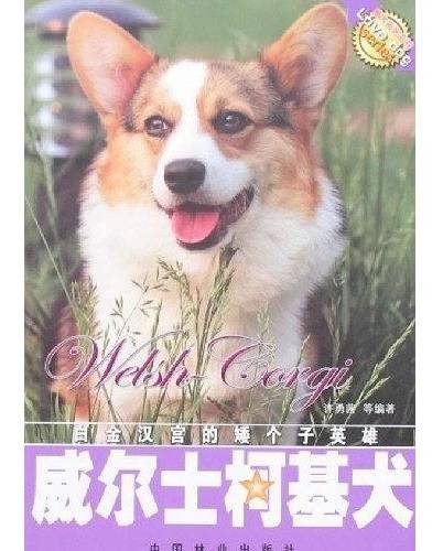 威尔士柯基犬（2007年中国林业出版社出版的图书）