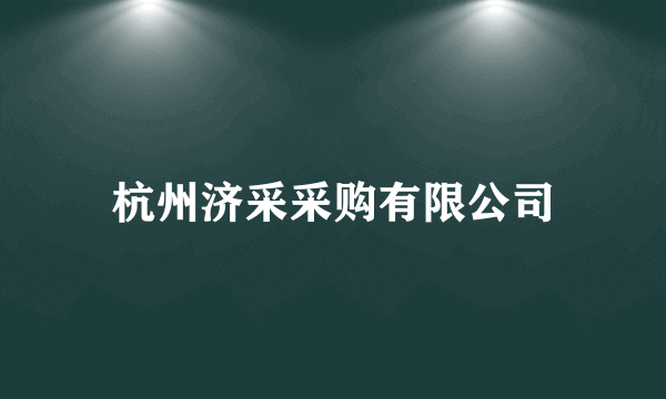 杭州济采采购有限公司