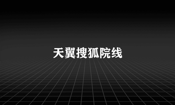 天翼搜狐院线