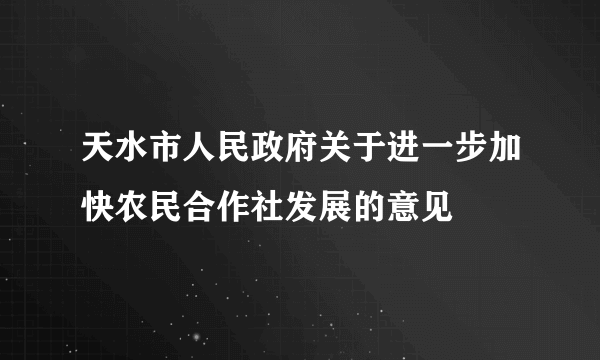 天水市人民政府关于进一步加快农民合作社发展的意见