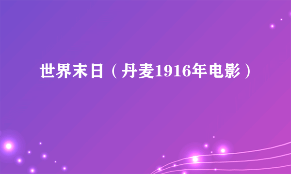 世界末日（丹麦1916年电影）