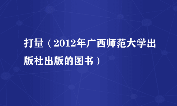 打量（2012年广西师范大学出版社出版的图书）