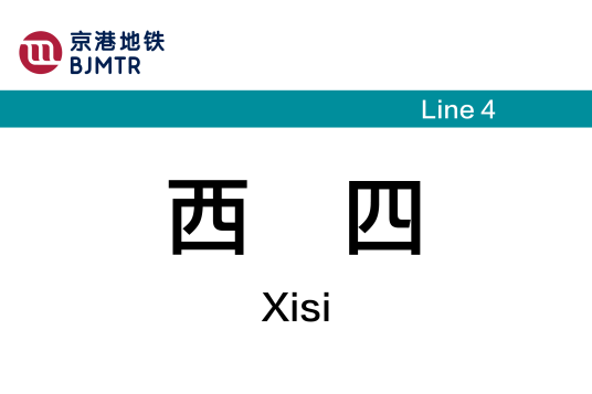 西四站（中国北京市西城区境内地铁车站）