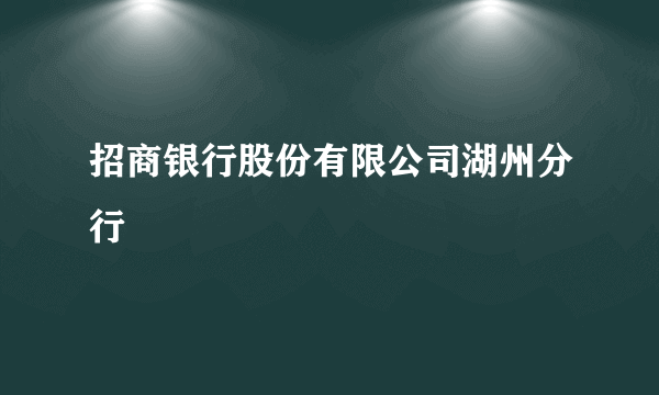 招商银行股份有限公司湖州分行